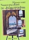 Учимся рисовать по фотографии. Шаг за шагом