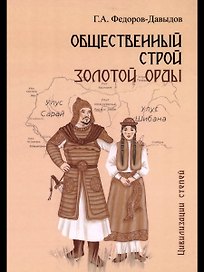 Общественный строй Золотой Орды