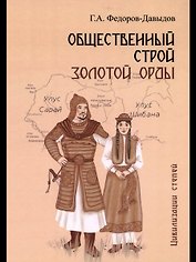 Общественный строй Золотой Орды