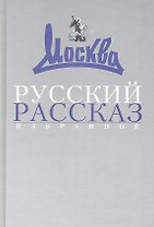 Русский рассказ: Избранное (1957-2007).