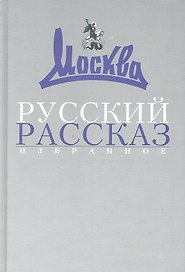 Русский рассказ: Избранное (1957-2007).