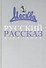 Русский рассказ: Избранное (1957-2007). - 0
