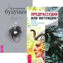 Предрассудки или интуиция. Вспоминая будущее (комплект из 2 книг)