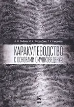 Каракулеводство с основами смушковедения. Учебник, 1-е изд.
