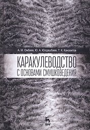 Каракулеводство с основами смушковедения. Учебник, 1-е изд.