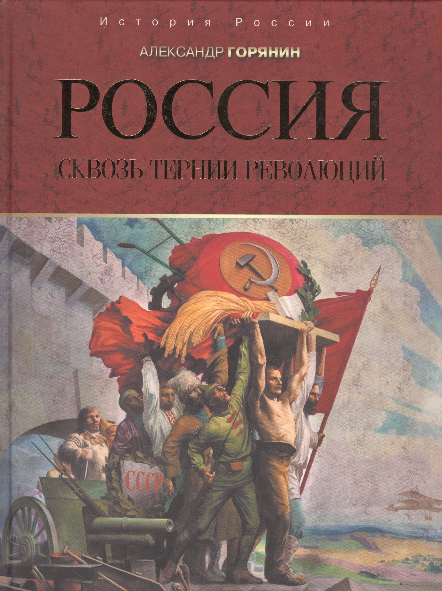 История Советского Союза Россия: сквозь тернии революций