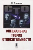 Специальная теория относительности - 0