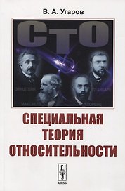 Специальная теория относительности