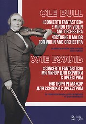 „Concerto fantastico“ ми минор для скрипки с оркестром. Ноктюрн ре мажор для скрипки с оркестром. В переложении для скрипки и фортепиано. Ноты / „Concerto fantastico“ E minor for violin and orchestra. Nocturne D major for violin and orchestra. Sheet musi
