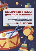 Сборник пьес для фортепиано. Кинезиологические игры с клавишами от новичка до профи (30 уровней и 5 бонусных). Ноты - 0