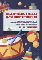 Сборник пьес для фортепиано. Кинезиологические игры с клавишами от новичка до профи (30 уровней и 5 бонусных). Ноты