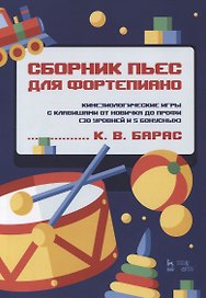 Сборник пьес для фортепиано. Кинезиологические игры с клавишами от новичка до профи (30 уровней и 5 бонусных). Ноты