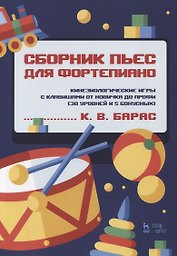 Сборник пьес для фортепиано. Кинезиологические игры с клавишами от новичка до профи (30 уровней и 5 бонусных). Ноты