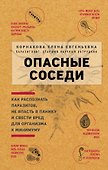 Опасные соседи. Как распознать паразитов, не впасть в панику и свести вред для организма к минимуму - 0