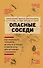 Опасные соседи. Как распознать паразитов, не впасть в панику и свести вред для организма к минимуму - 0