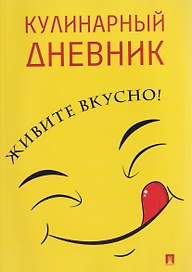 Кулинарный дневник. Живите вкусно!