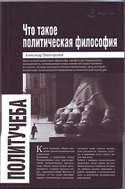 Что такое политическая философия: размышления и соображения. Цикл лекций
