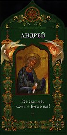 Святой апостол Андрей Первозванный (мТНЗ)