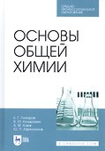 Основы общей химии. Учебное пособие - 0