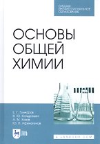 Основы общей химии. Учебное пособие