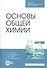 Основы общей химии. Учебное пособие - 0