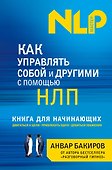 Как управлять собой и другими с помощью НЛП. Книга для начинающих - 0