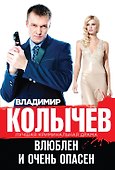 Влюблен и очень опасен - 0