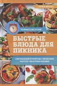 Быстрые блюда для пикника - 0