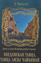 Введенская улица, улица Лизы Чайкиной