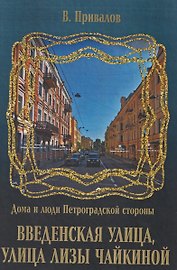 Введенская улица, улица Лизы Чайкиной