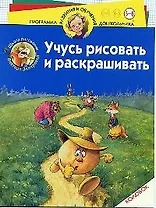 Учусь рисовать и раскрашивать. Колобок: Для детей 5-6 лет