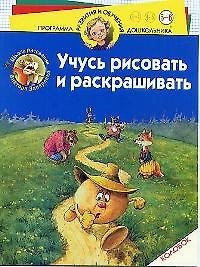 Учусь рисовать и раскрашивать. Колобок: Для детей 5-6 лет