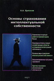 Основы страхования интеллектуальной собственности (м) Цыганов А. (Анкил)