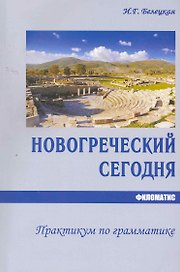 Новогреческий сегодня. Практикум по грамматике. 2-е изд. испр.