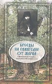 Беседы на Евангелие от Марка - 0