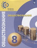 Обществознание. 8 класс. Учебник - 0