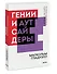Гении и аутсайдеры. Почему одним все, а другим ничего? - 2
