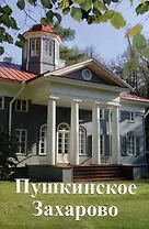 Пушкинское Захарово. Путеводитель