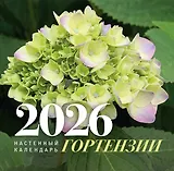 Гортензии. Настенный календарь на 2026 год
