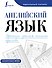 Английский язык. Прописи: учимся писать красиво - 0