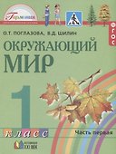 Окружающий мир. 1 класс. Учебник. В 2-х частях. Часть 1 - 2