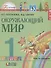 Окружающий мир. 1 класс. Учебник. В 2-х частях. Часть 1 - 2