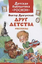 Друг детства. Рассказы
