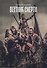 Вестник смерти - 0