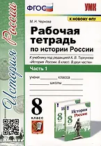 Рабочая тетрадь по истории России 8 класс. Часть 1. К учебнику под ред. А.В. Торкунова "История России. 8 класс. В двух частях"