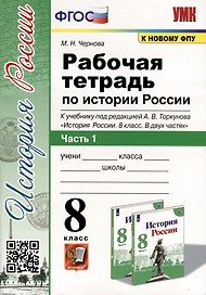 Рабочая тетрадь по истории России 8 класс. Часть 1. К учебнику под ред. А.В. Торкунова "История России. 8 класс. В двух частях"