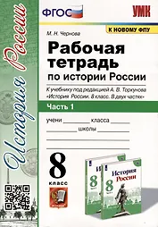Рабочая тетрадь по истории России 8 класс. Часть 1. К учебнику под ред. А.В. Торкунова "История России. 8 класс. В двух частях"