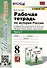 Рабочая тетрадь по истории России 8 класс. Часть 1. К учебнику под ред. А.В. Торкунова "История России. 8 класс. В двух частях" - 0