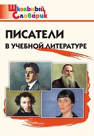 Писатели в учебной литературе. Начальная школа