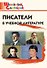 Писатели в учебной литературе. Начальная школа - 0